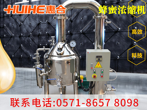 精美展示蜂蜜濃縮機_半自動蜂蜜濃縮機_廠家實拍圖,讓客戶更直觀的了解我們的產品!